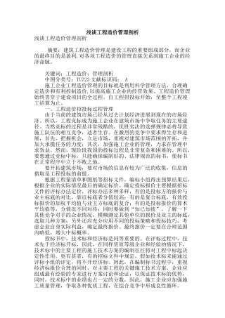 浅谈工程造价管理剖析