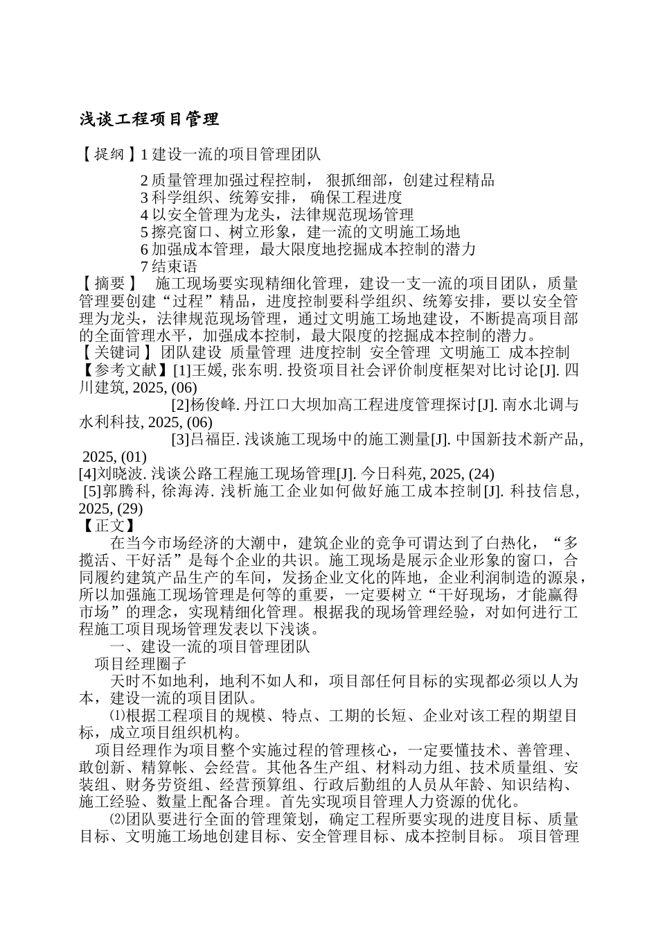 浅谈工程项目管理_第1页