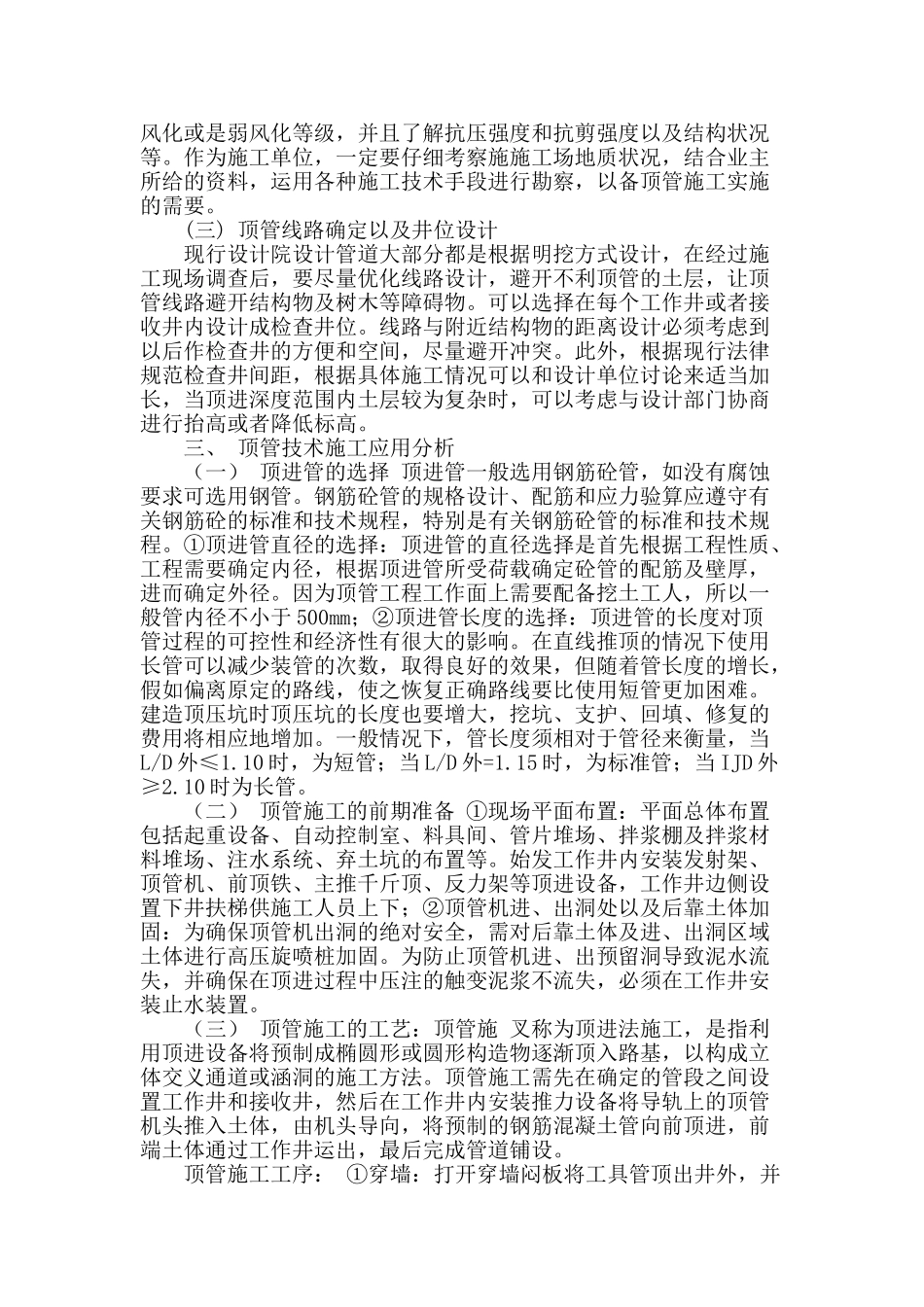 浅谈市政工程中顶管技术的应用研究_第2页