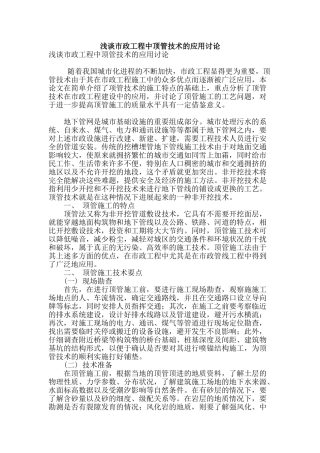 浅谈市政工程中顶管技术的应用研究