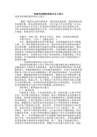 浅谈市政倒虹吸排水水力设计