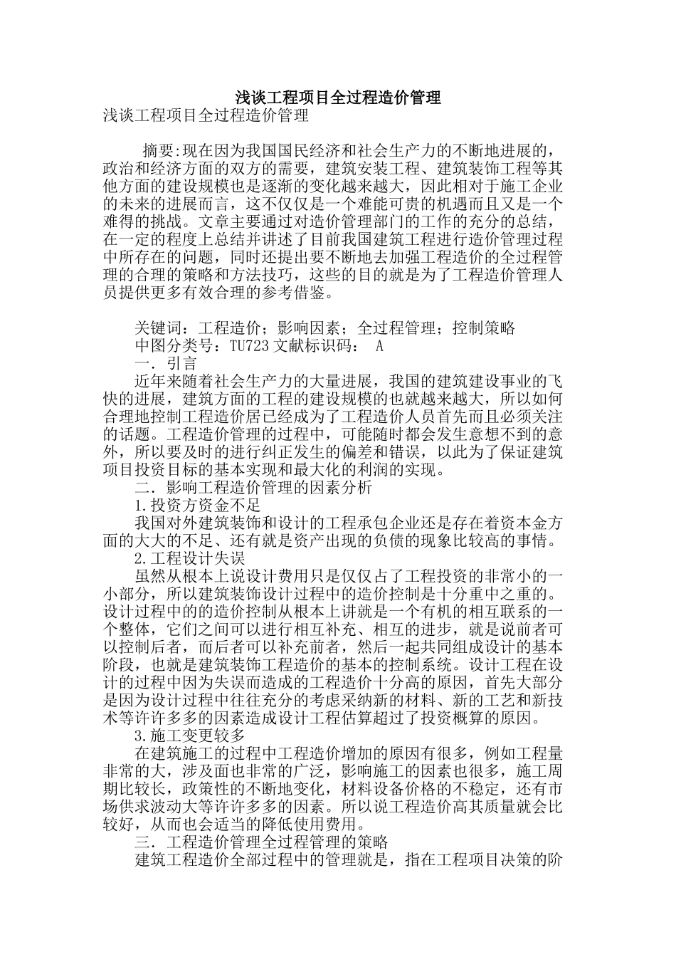 浅谈工程项目全过程造价管理_第1页