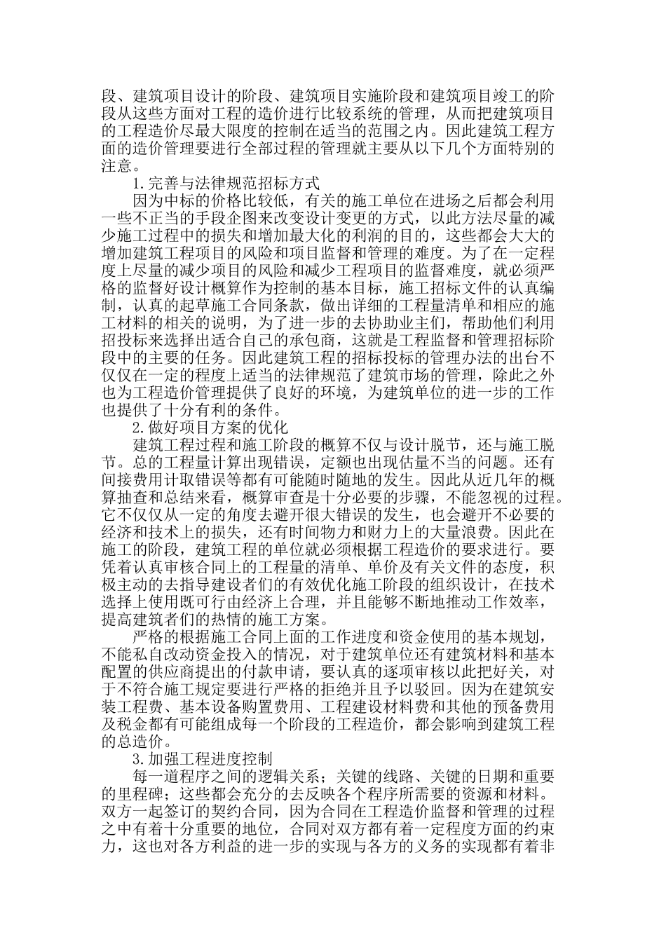 浅谈工程项目全过程造价管理_第2页