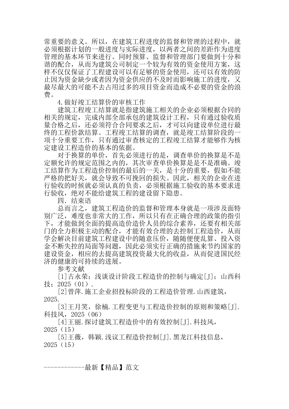 浅谈工程项目全过程造价管理_第3页