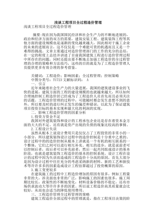 浅谈工程项目全过程造价管理