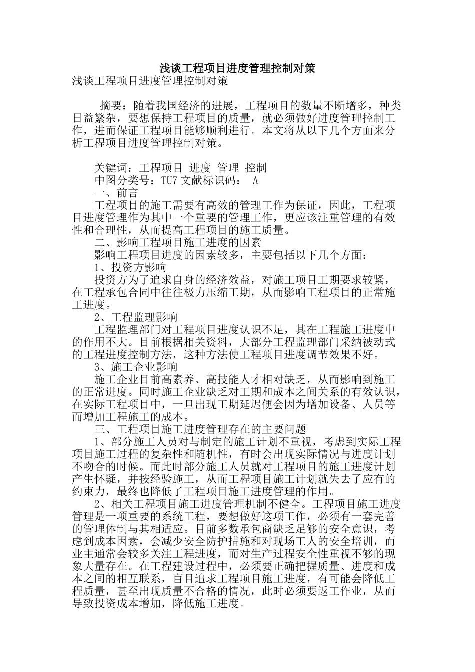 浅谈工程项目进度管理控制对策_第1页
