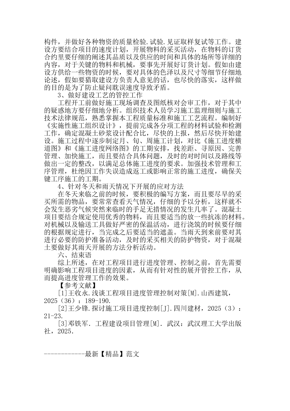 浅谈工程项目进度管理控制对策_第3页