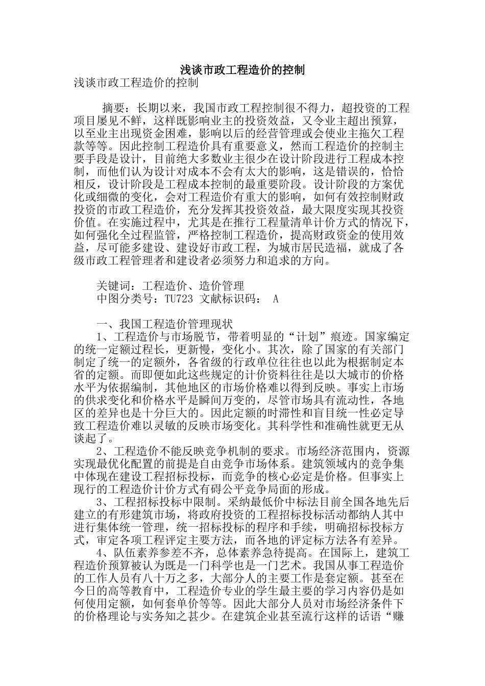 浅谈市政工程造价的控制_第1页