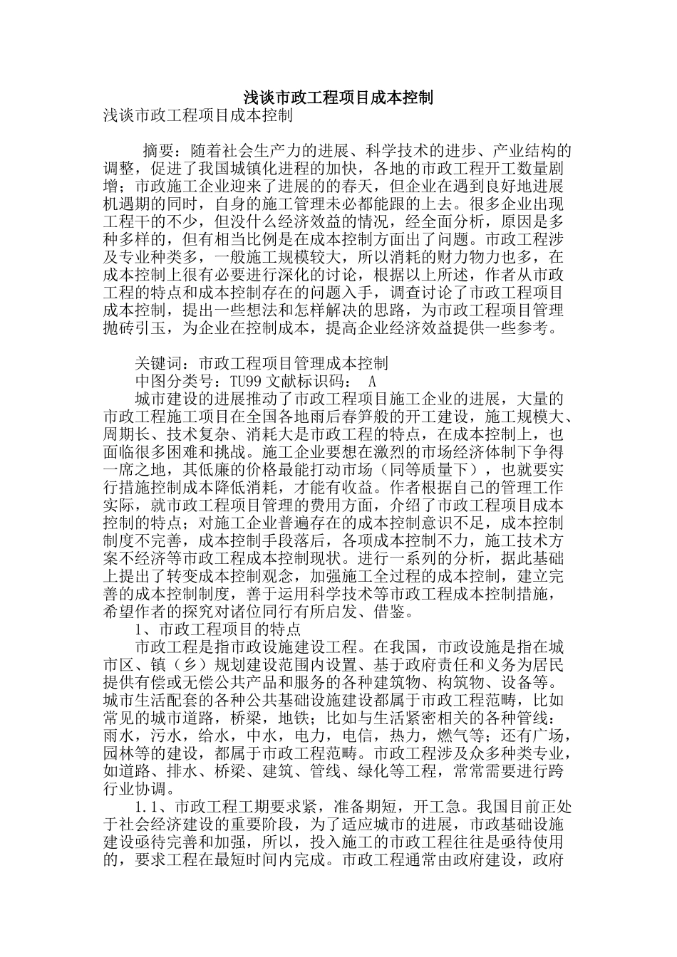 浅谈市政工程项目成本控制_第1页