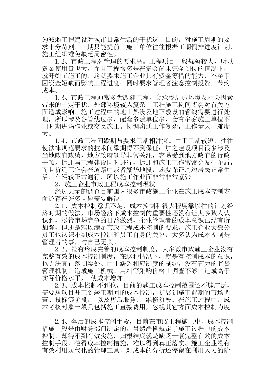 浅谈市政工程项目成本控制_第2页