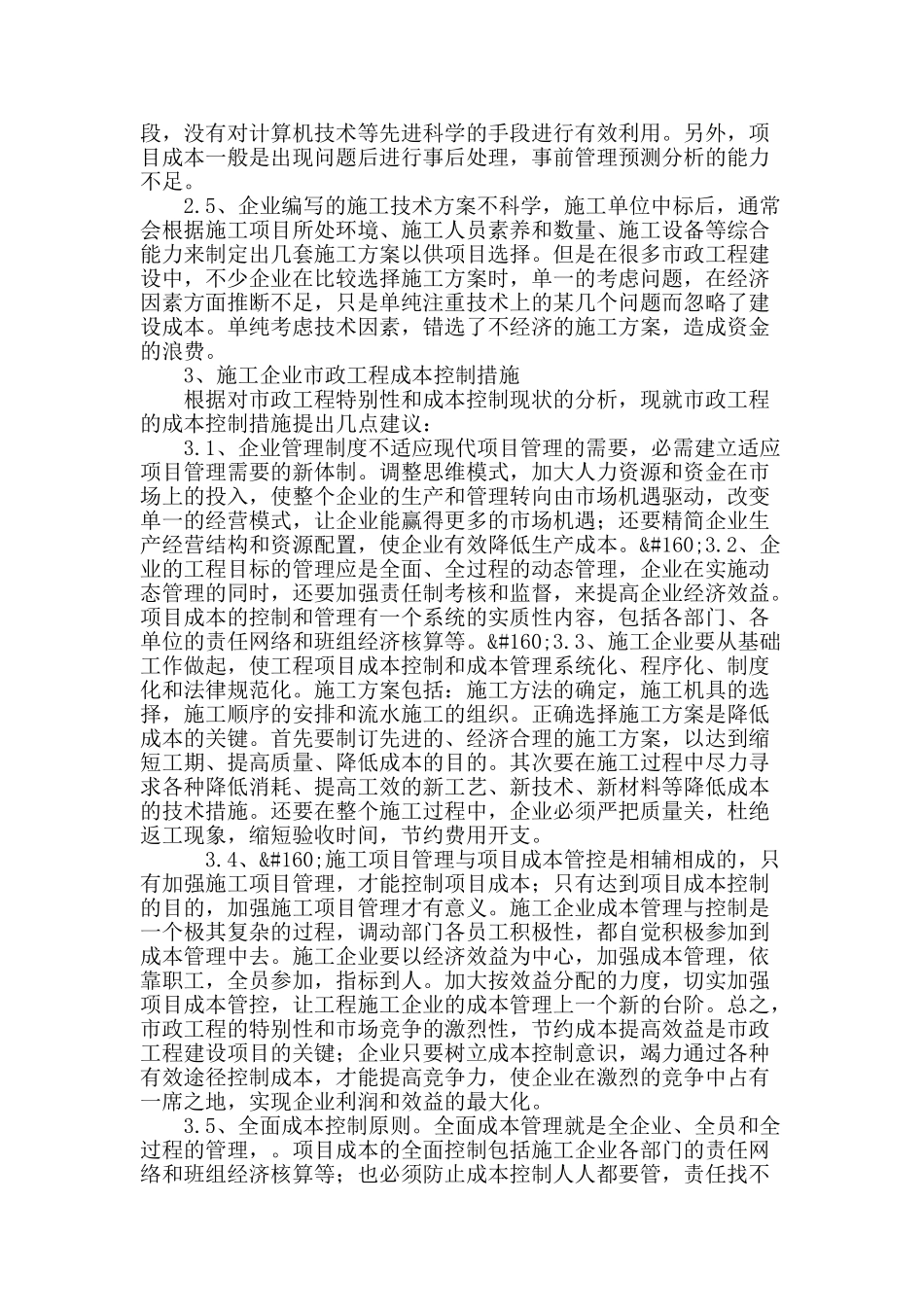 浅谈市政工程项目成本控制_第3页