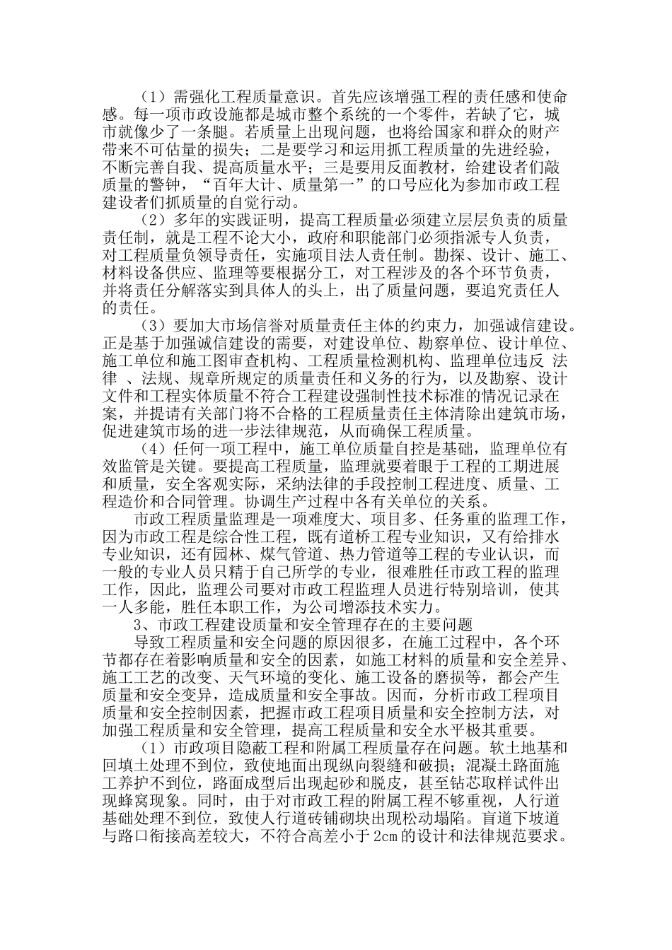 浅谈市政建筑工程质量及施工技术管理探讨_第2页