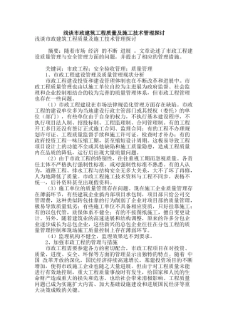 浅谈市政建筑工程质量及施工技术管理探讨