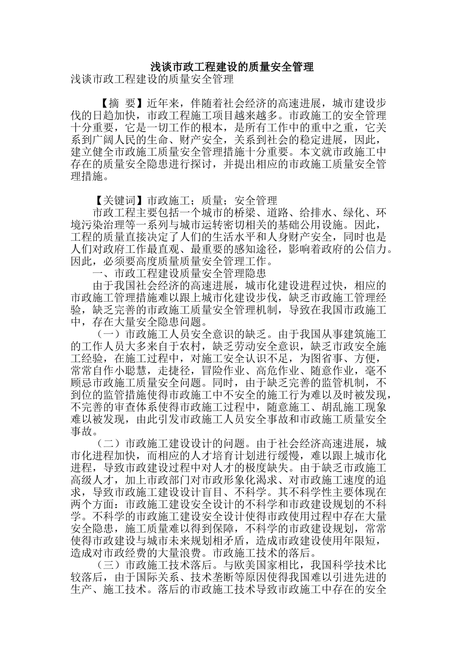 浅谈市政工程建设的质量安全管理_第1页