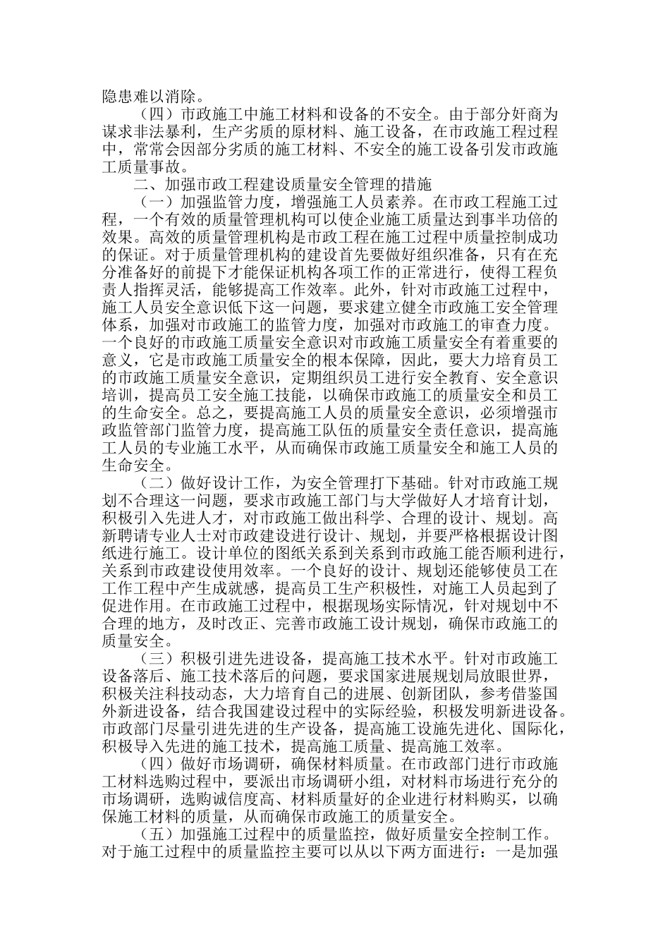 浅谈市政工程建设的质量安全管理_第2页