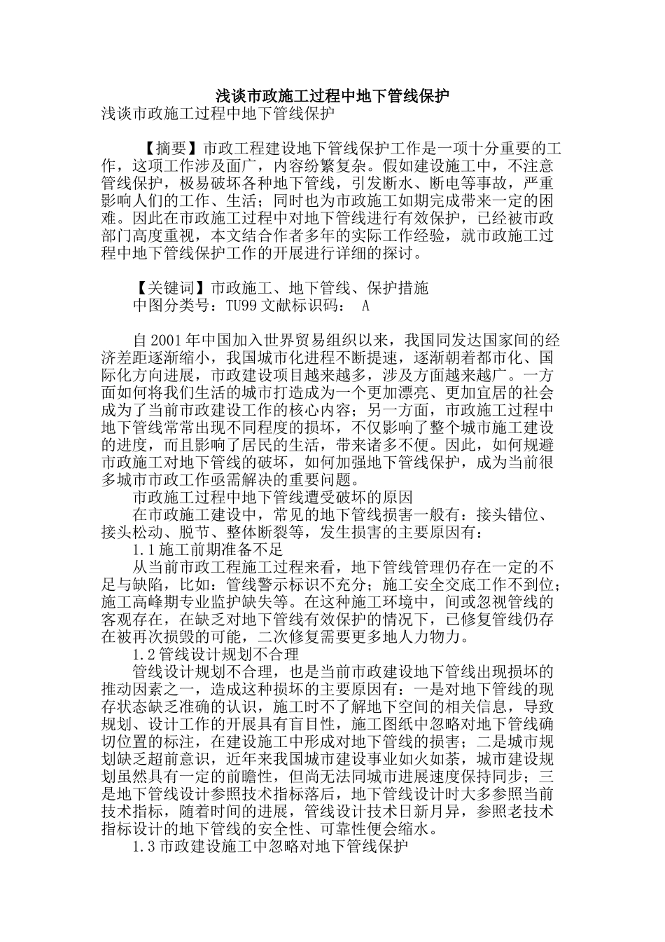 浅谈市政施工过程中地下管线保护_第1页