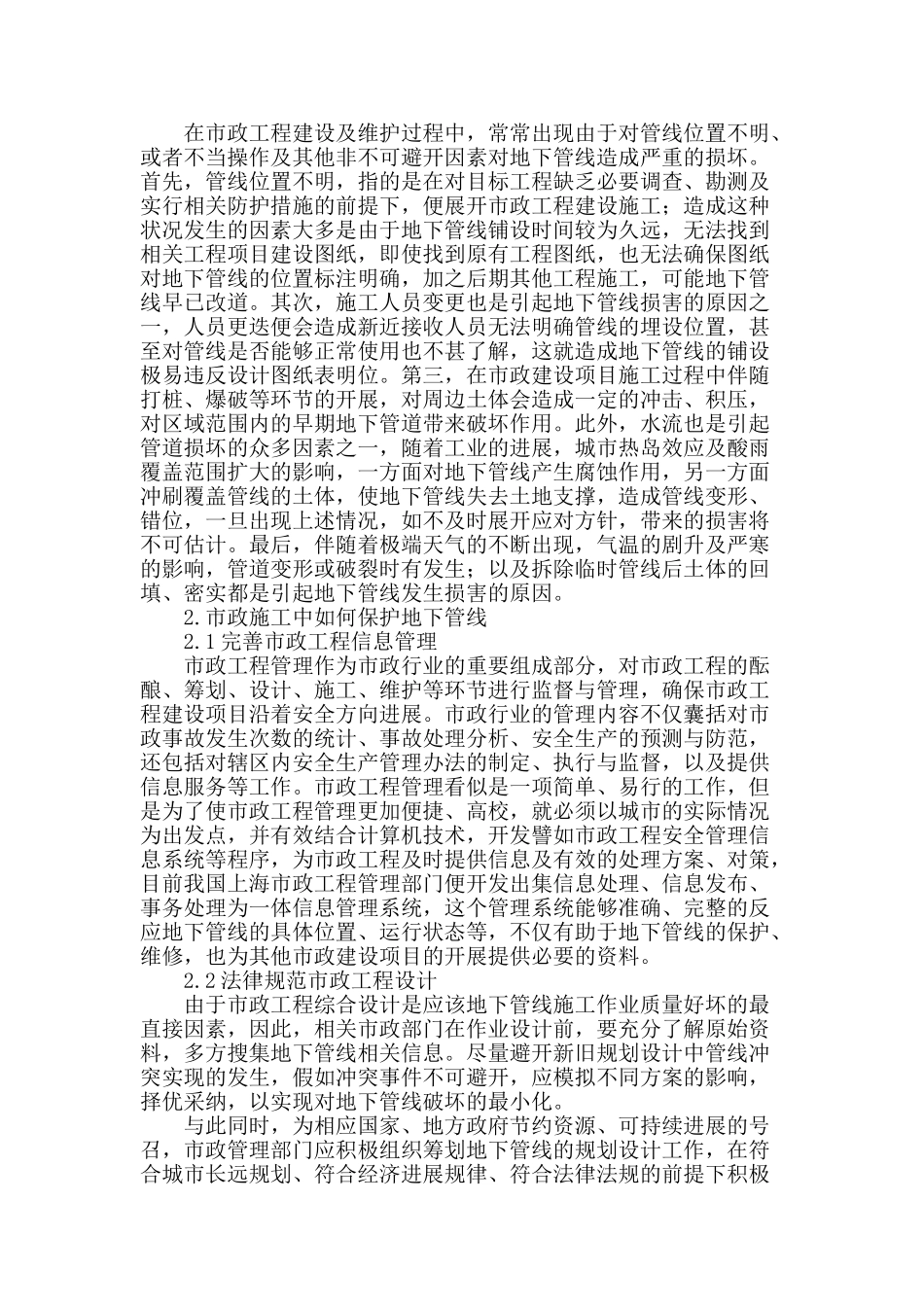 浅谈市政施工过程中地下管线保护_第2页