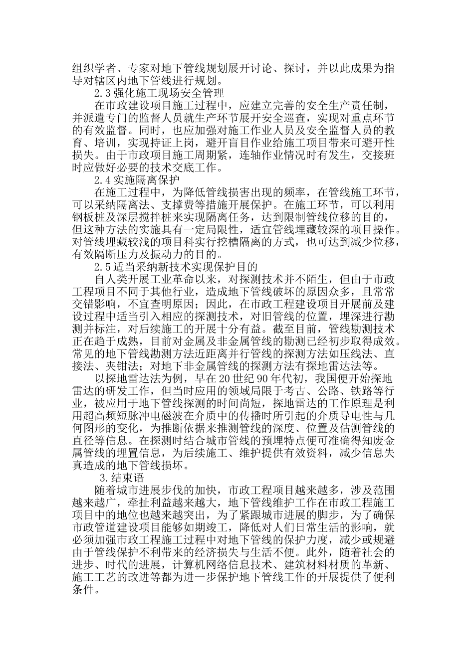 浅谈市政施工过程中地下管线保护_第3页