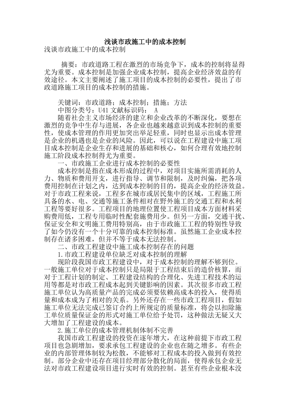 浅谈市政施工中的成本控制_第1页