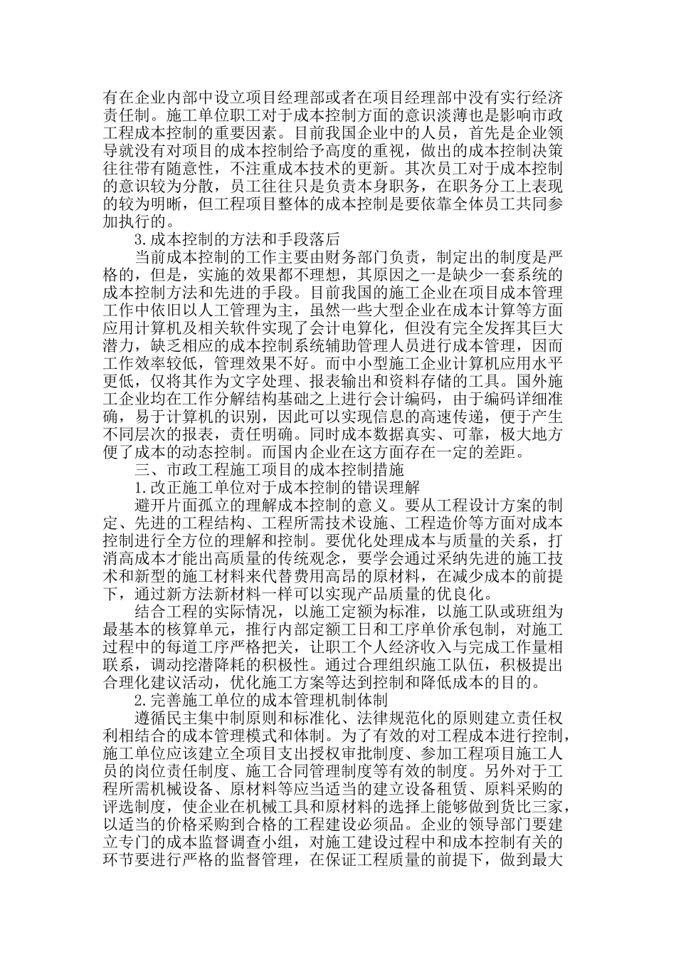 浅谈市政施工中的成本控制_第2页