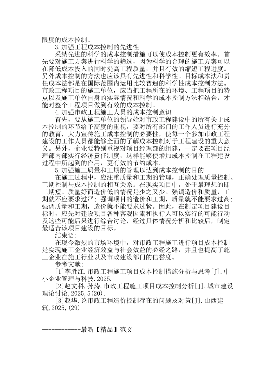 浅谈市政施工中的成本控制_第3页