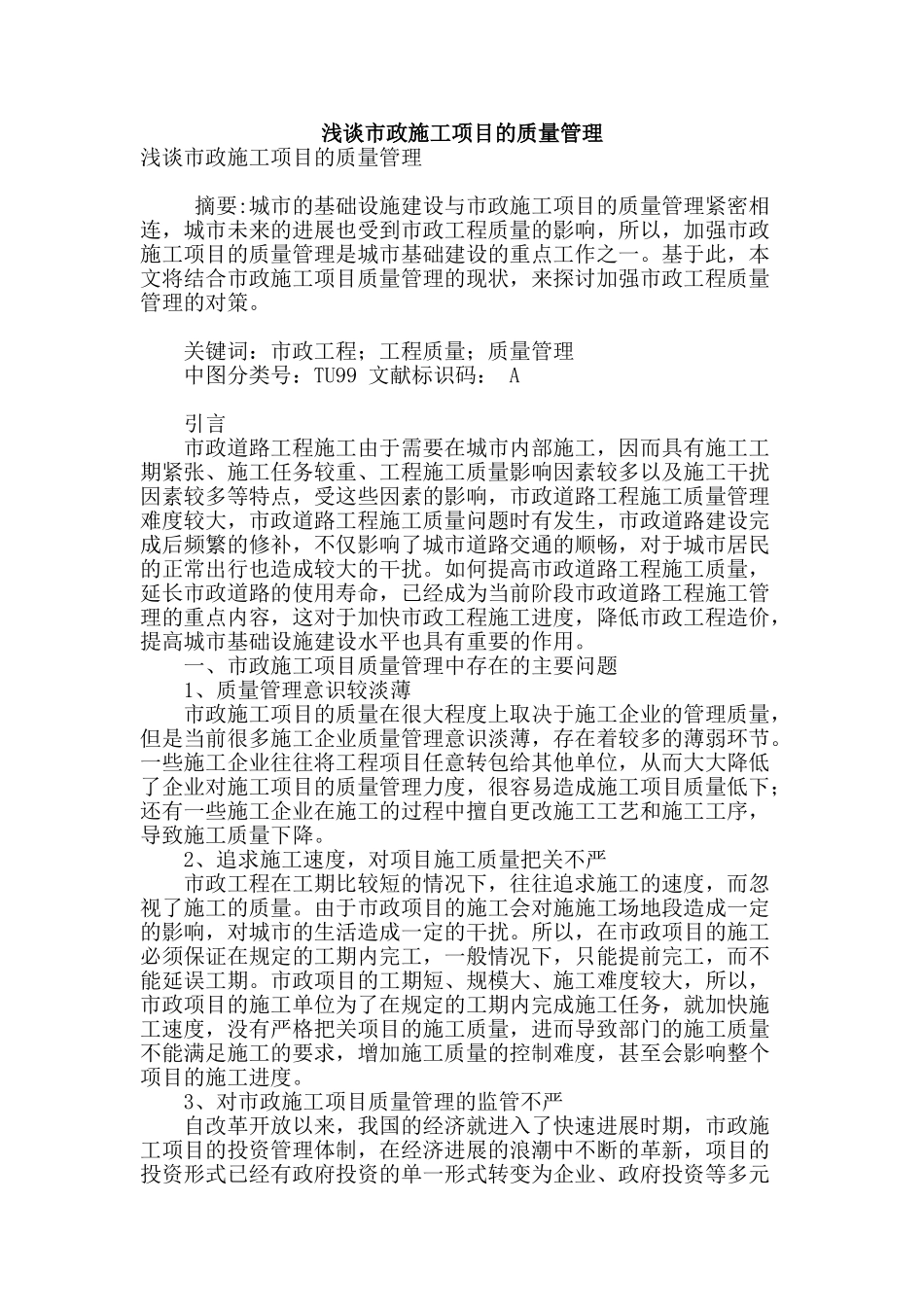 浅谈市政施工项目的质量管理_第1页