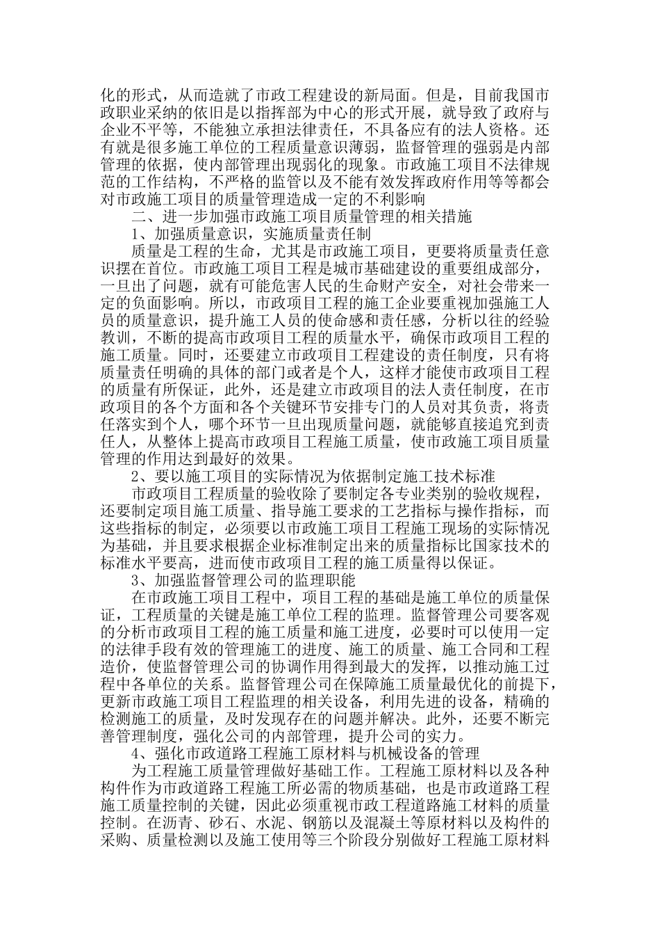 浅谈市政施工项目的质量管理_第2页