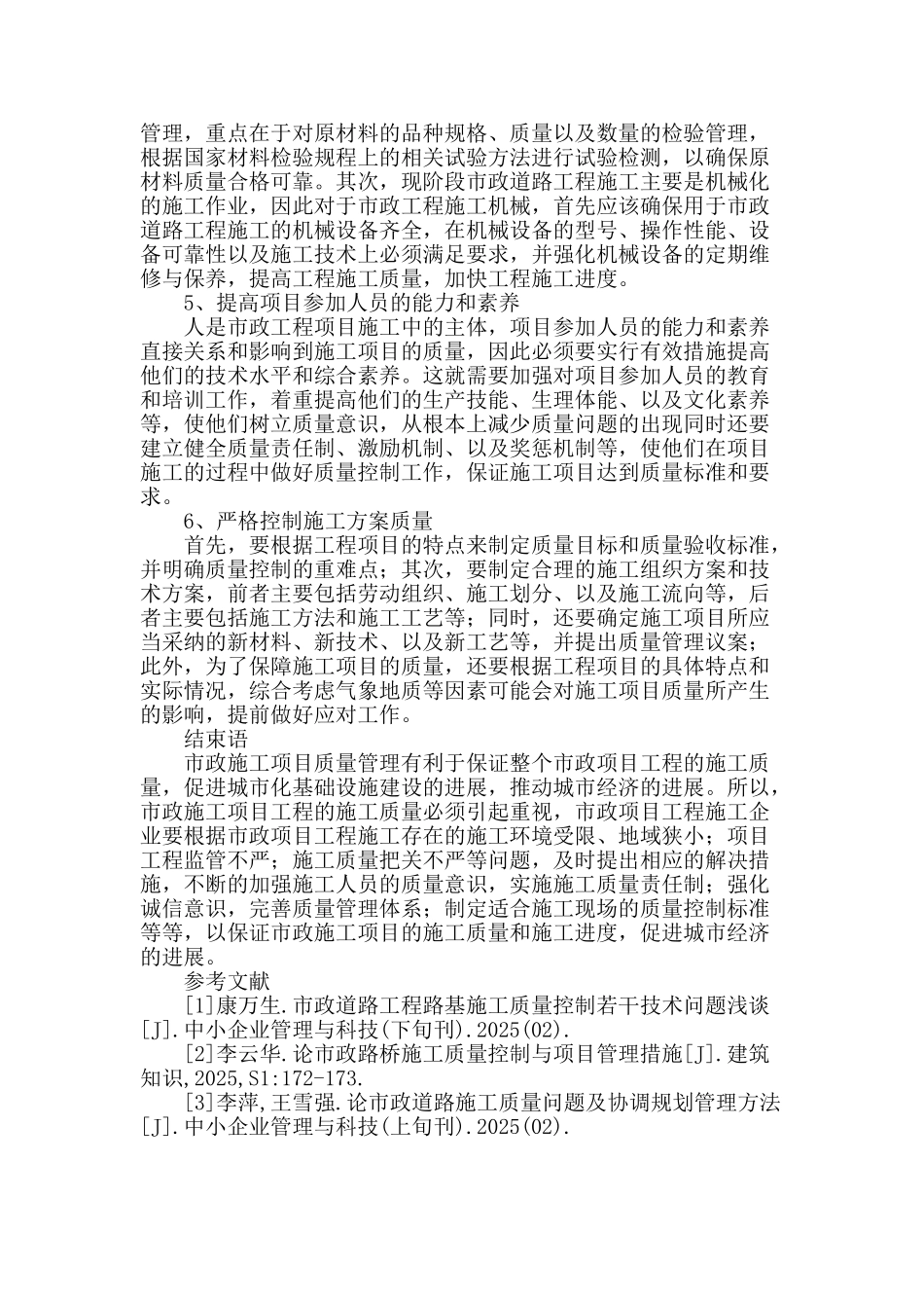 浅谈市政施工项目的质量管理_第3页