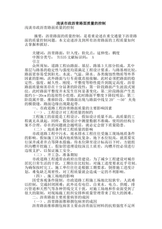 浅谈市政沥青路面质量的控制