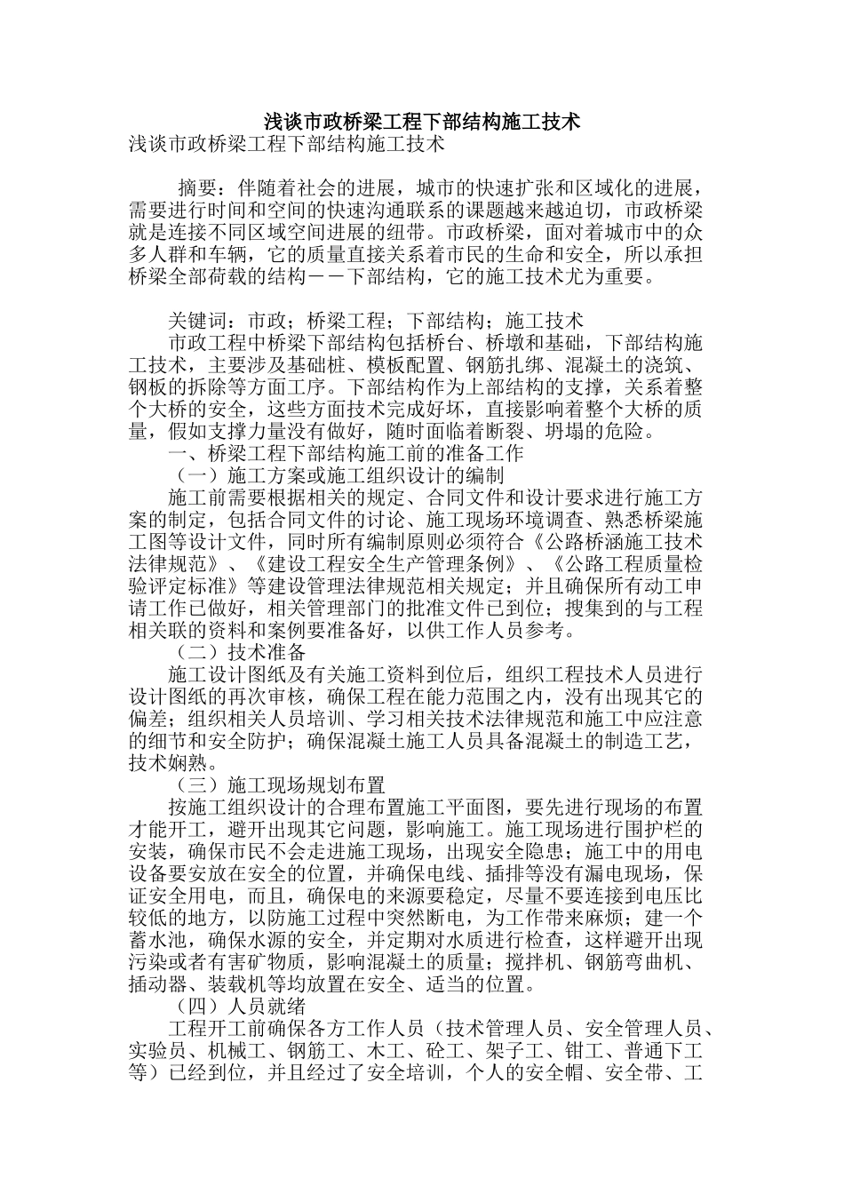 浅谈市政桥梁工程下部结构施工技术_第1页