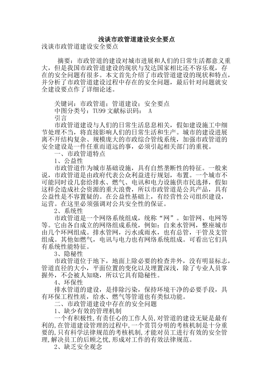 浅谈市政管道建设安全要点_第1页