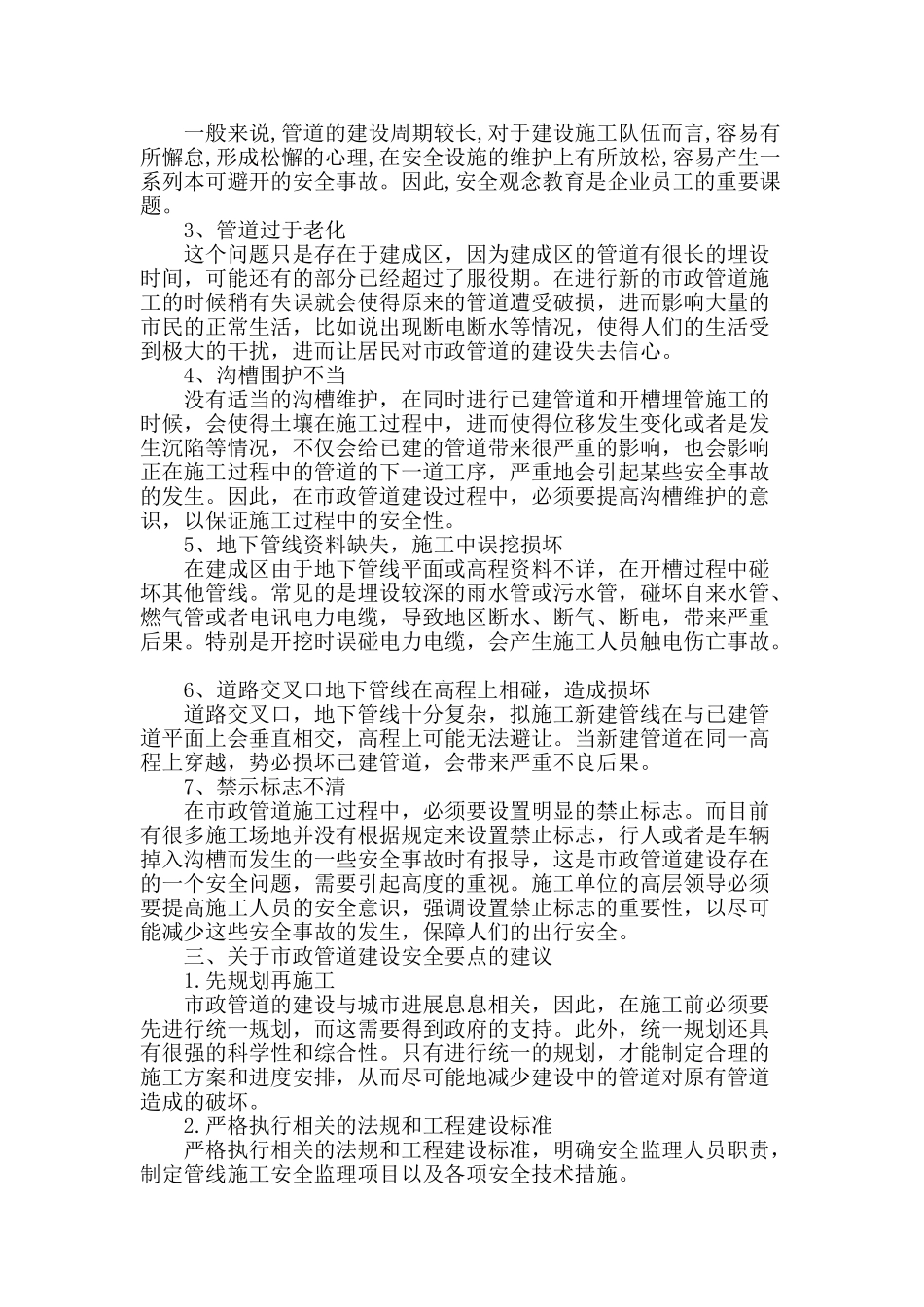 浅谈市政管道建设安全要点_第2页