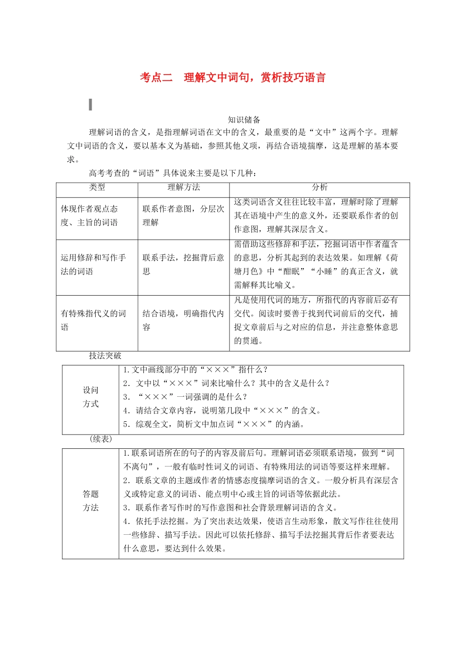 高考语文一轮复习 第三部分 专题十一 二、散文阅读 考点二 理解文中词句赏析技巧语言学案 新人教版-新人教版高三全册语文学案_第1页