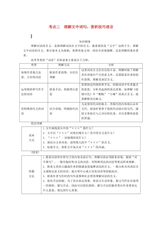 高考语文一轮复习 第三部分 专题十一 二、散文阅读 考点二 理解文中词句赏析技巧语言学案 新人教版-新人教版高三全册语文学案
