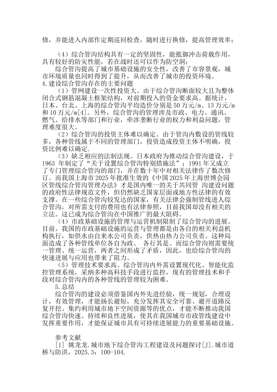 浅谈市政综合管沟的发展与应用_第3页