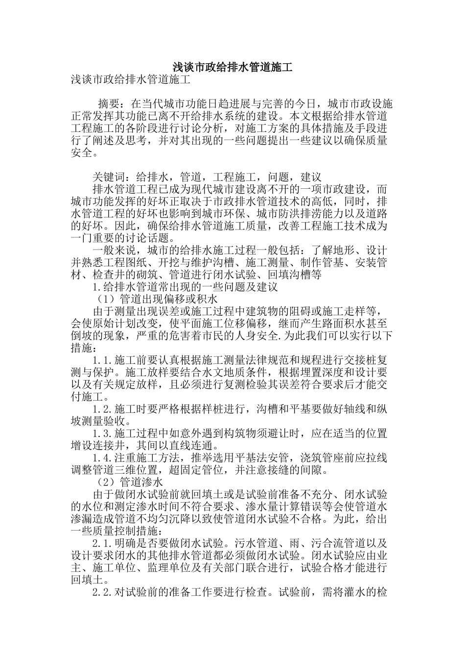 浅谈市政给排水管道施工_第1页