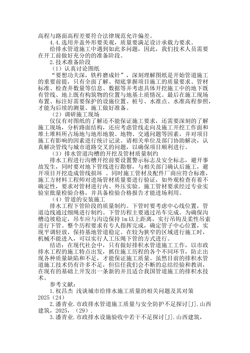 浅谈市政给排水管道施工_第3页