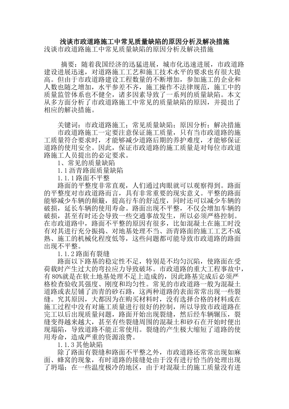 浅谈市政道路施工中常见质量缺陷的原因分析及解决措施_第1页