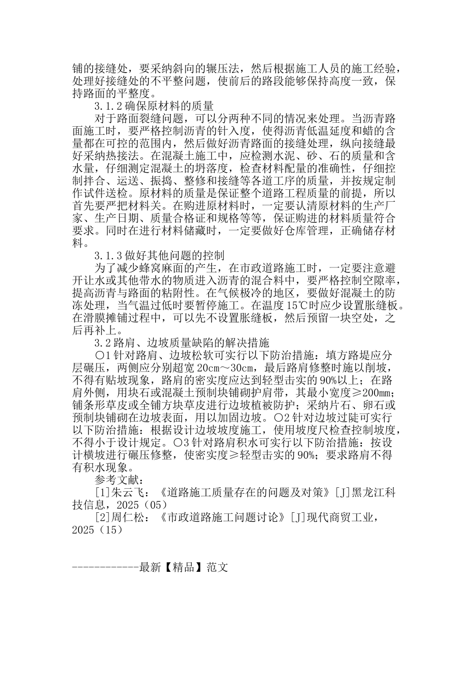 浅谈市政道路施工中常见质量缺陷的原因分析及解决措施_第3页