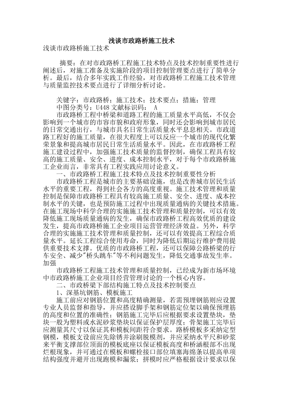 浅谈市政路桥施工技术_第1页