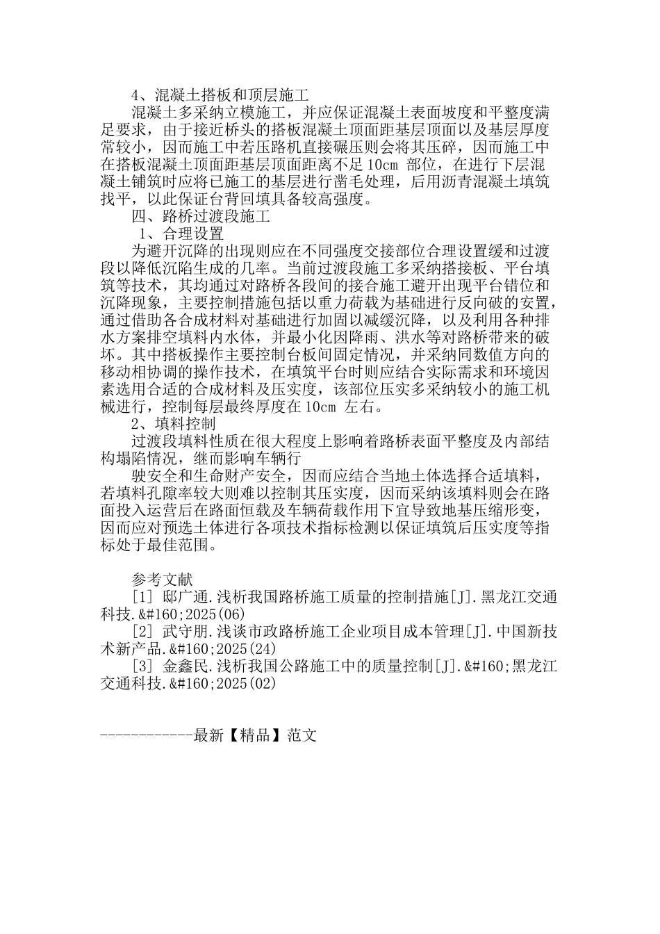 浅谈市政路桥施工技术_第3页