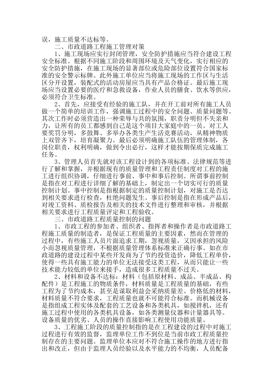 浅谈市政道路工程施工管理及质量控制_第2页