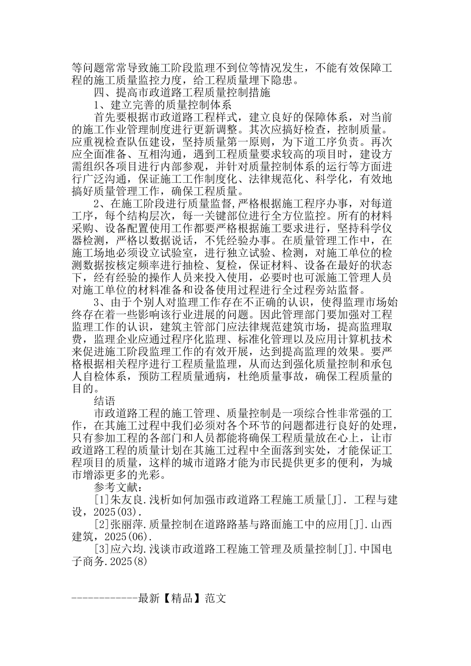 浅谈市政道路工程施工管理及质量控制_第3页