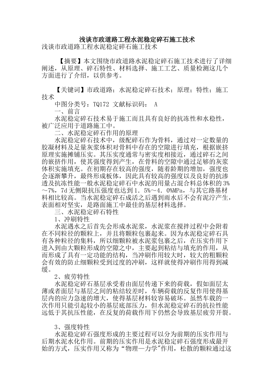 浅谈市政道路工程水泥稳定碎石施工技术_第1页