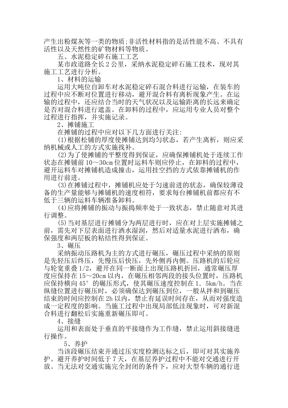 浅谈市政道路工程水泥稳定碎石施工技术_第3页