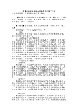 浅谈市政道路工程水泥稳定碎石施工技术
