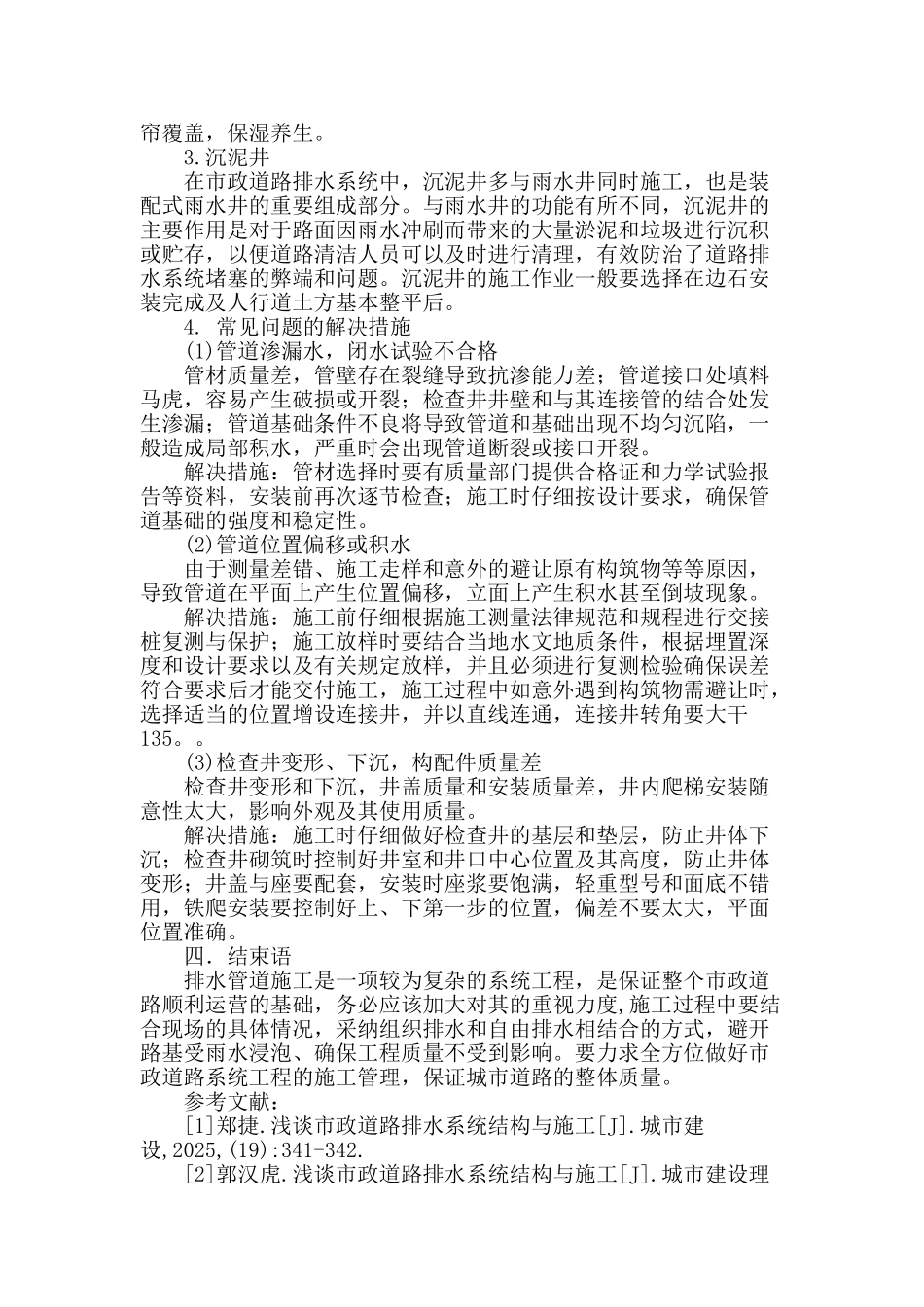 浅谈市政道路排水系统结构与施工_第3页