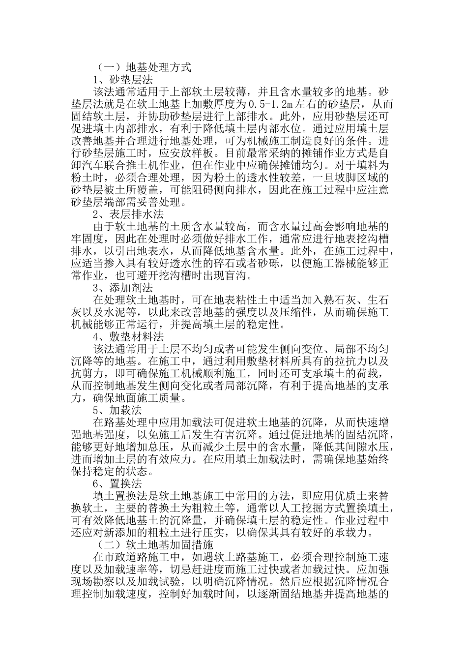 浅谈市政道路施工中软土地基施工及处理措施_第2页