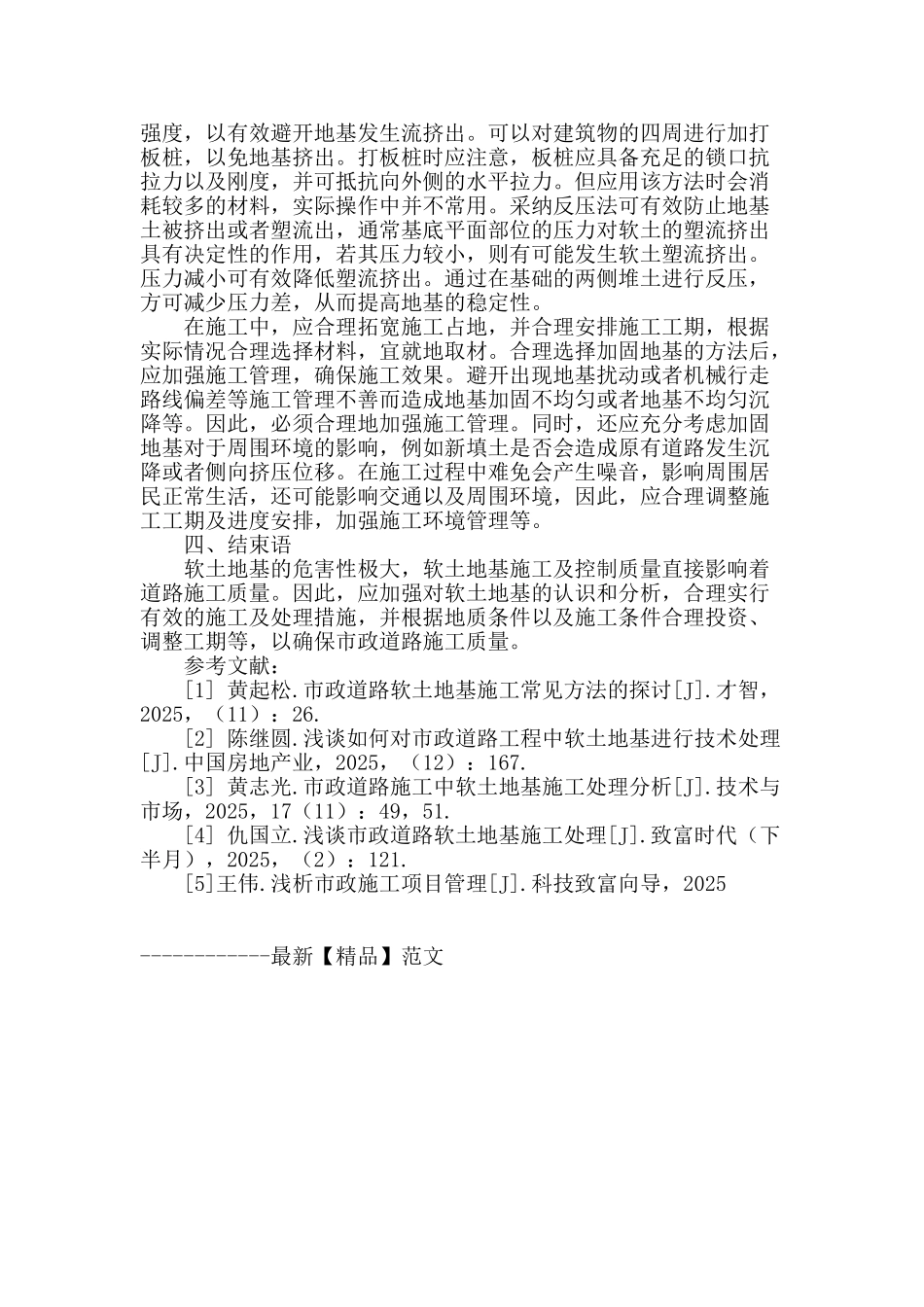 浅谈市政道路施工中软土地基施工及处理措施_第3页