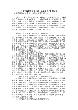 浅谈市政道路施工中软土地基施工及处理措施